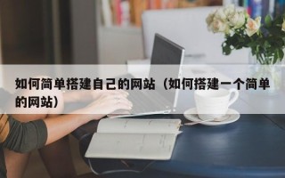 樟树如何简单搭建自己的网站（如何搭建一个简单的网站）