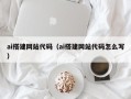 樟树ai搭建网站代码（ai搭建网站代码怎么写）