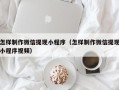 樟树怎样制作微信提现小程序（怎样制作微信提现小程序视频）