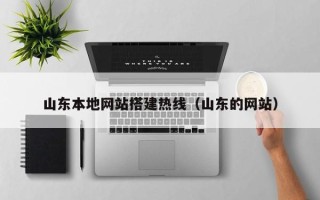 樟树山东本地网站搭建热线（山东的网站）