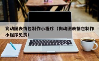 樟树狗动图表情包制作小程序（狗动图表情包制作小程序免费）