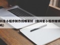 樟树抖音小程序制作找哪家好（做抖音小程序赚钱吗）