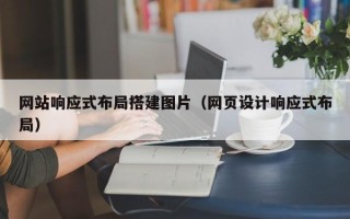 樟树网站响应式布局搭建图片（网页设计响应式布局）