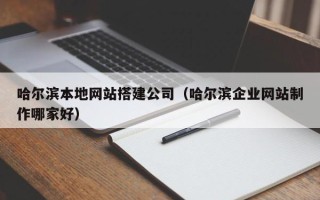 樟树哈尔滨本地网站搭建公司（哈尔滨企业网站制作哪家好）