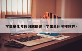 樟树学生量化考核网站搭建（学生量化考核软件）