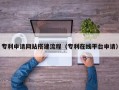 樟树专利申请网站搭建流程（专利在线平台申请）