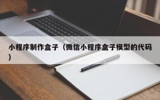 樟树小程序制作盒子（微信小程序盒子模型的代码）