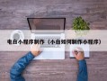 樟树电白小程序制作（小白如何制作小程序）