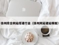 樟树徐州综合网站搭建行业（徐州网站建站模板）
