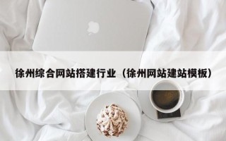 樟树徐州综合网站搭建行业（徐州网站建站模板）