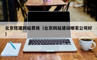 樟树北京搭建网站费用（北京网站建设哪家公司好）