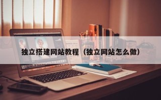 樟树独立搭建网站教程（独立网站怎么做）