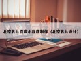 樟树北京名片百度小程序制作（北京名片设计）