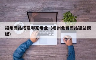 樟树福州网站搭建哪家专业（福州免费网站建站模板）