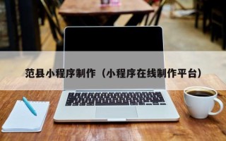 樟树范县小程序制作（小程序在线制作平台）