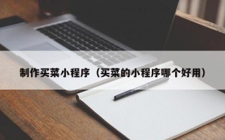 樟树制作买菜小程序（买菜的小程序哪个好用）