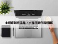 樟树小程序制作流程（小程序制作流程图）
