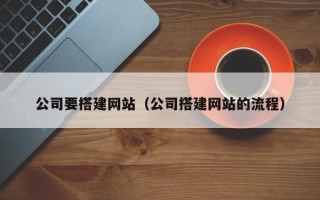 樟树公司要搭建网站（公司搭建网站的流程）